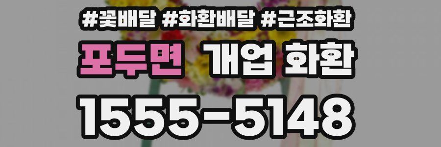포두면 개업 화환