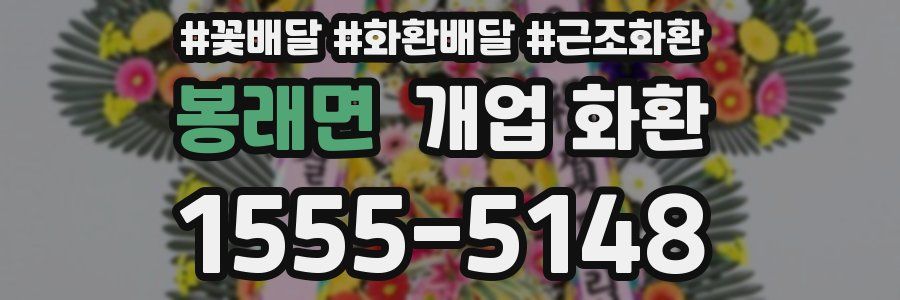 봉래면 개업 화환