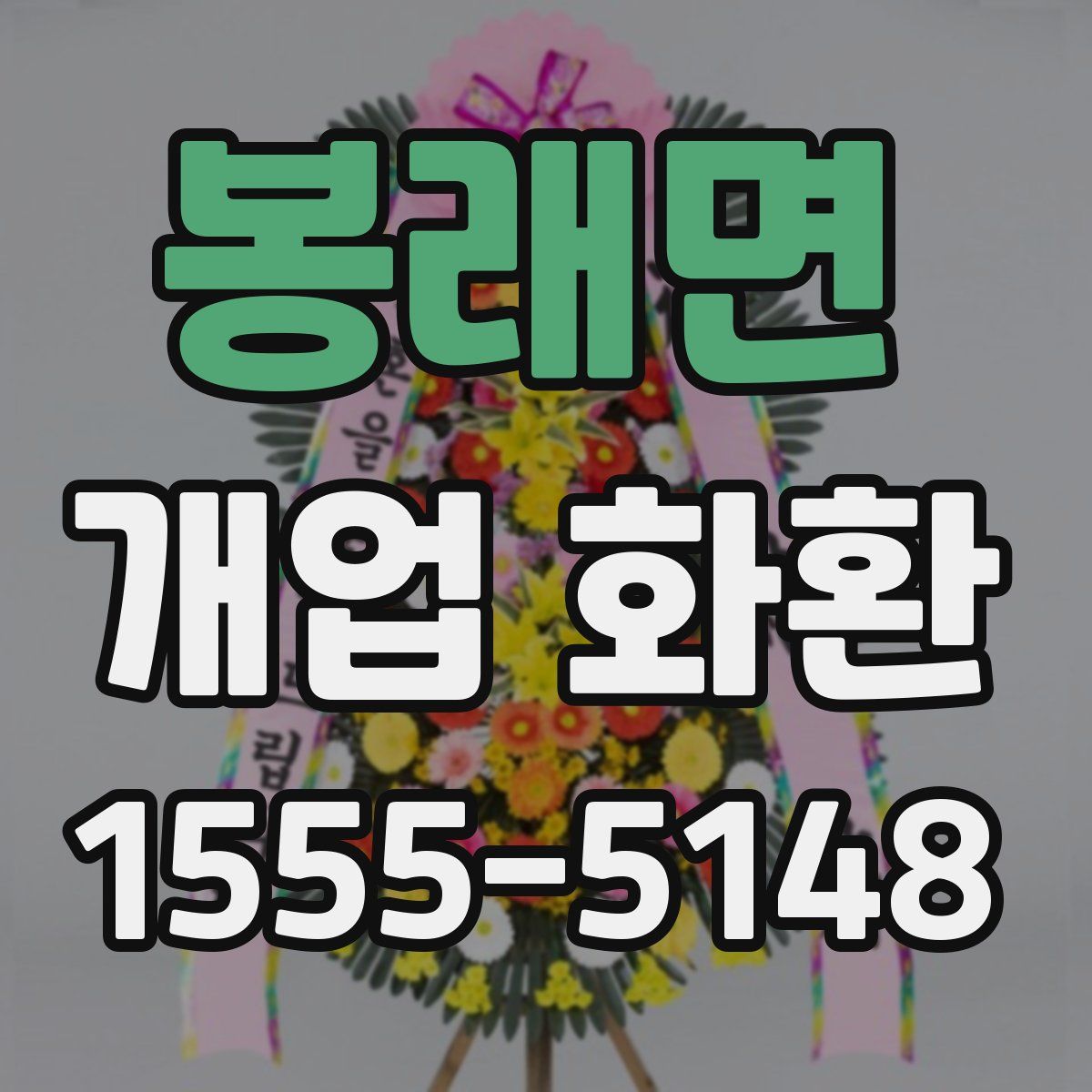 봉래면 개업 화환