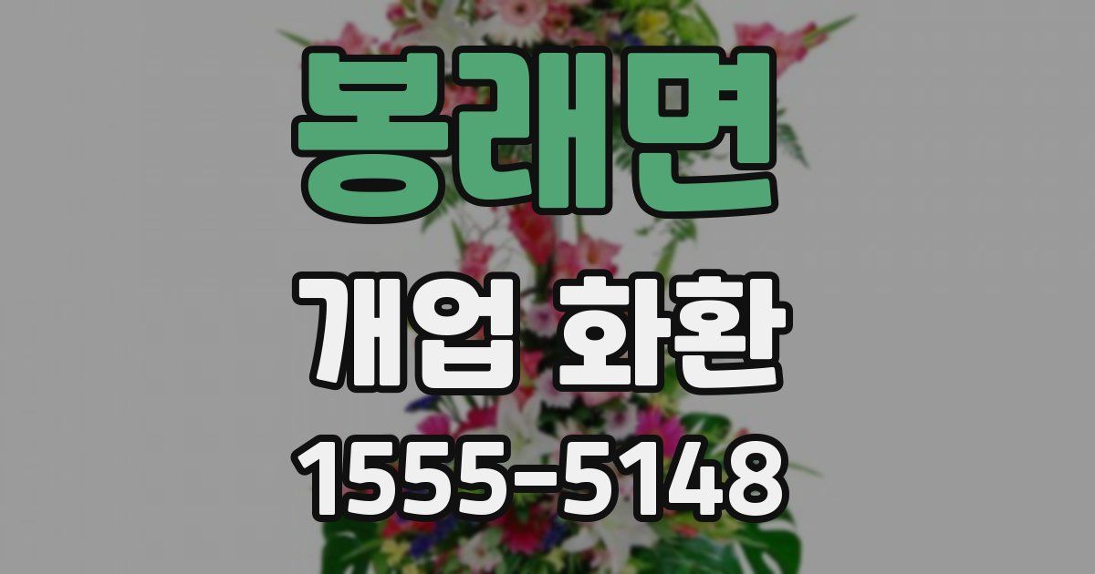 봉래면 개업 화환