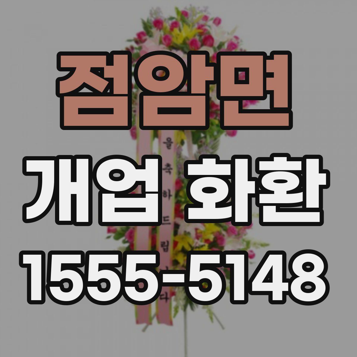 점암면 개업 화환