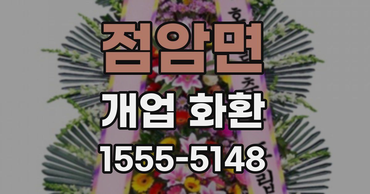 점암면 개업 화환