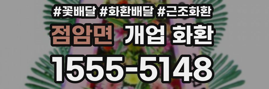 점암면 개업 화환