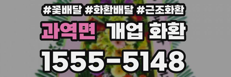 과역면 개업 화환