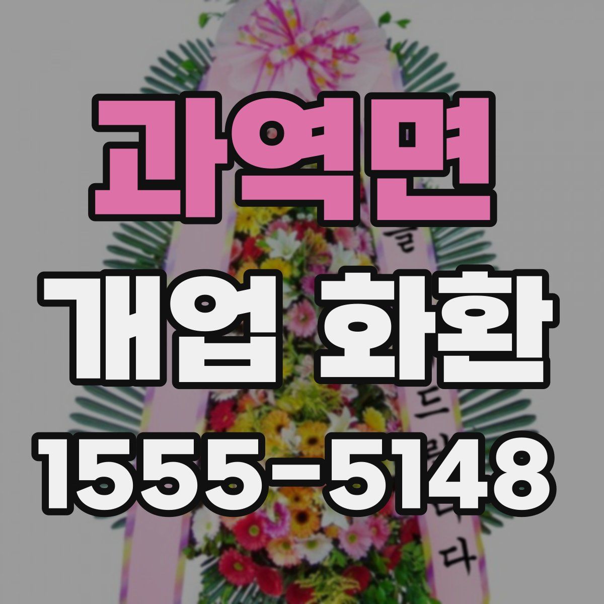 과역면 개업 화환