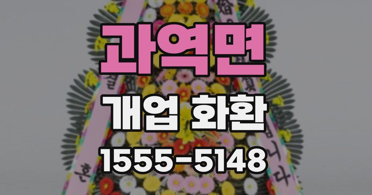 과역면 개업 화환