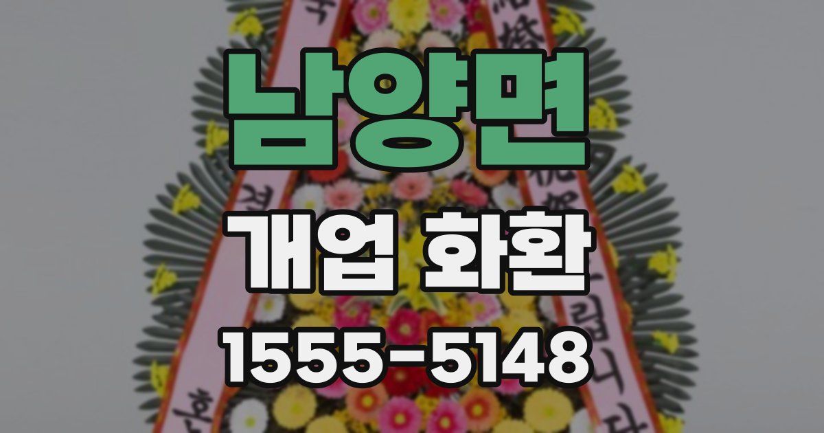 남양면 개업 화환