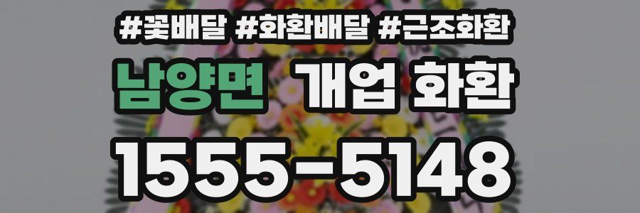 남양면 개업 화환