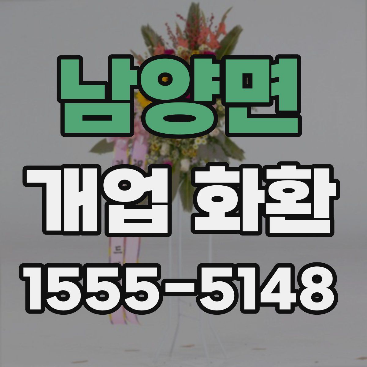 남양면 개업 화환