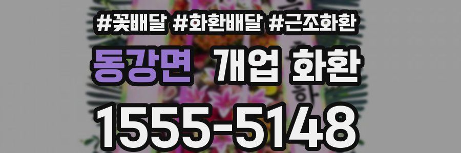 동강면 개업 화환
