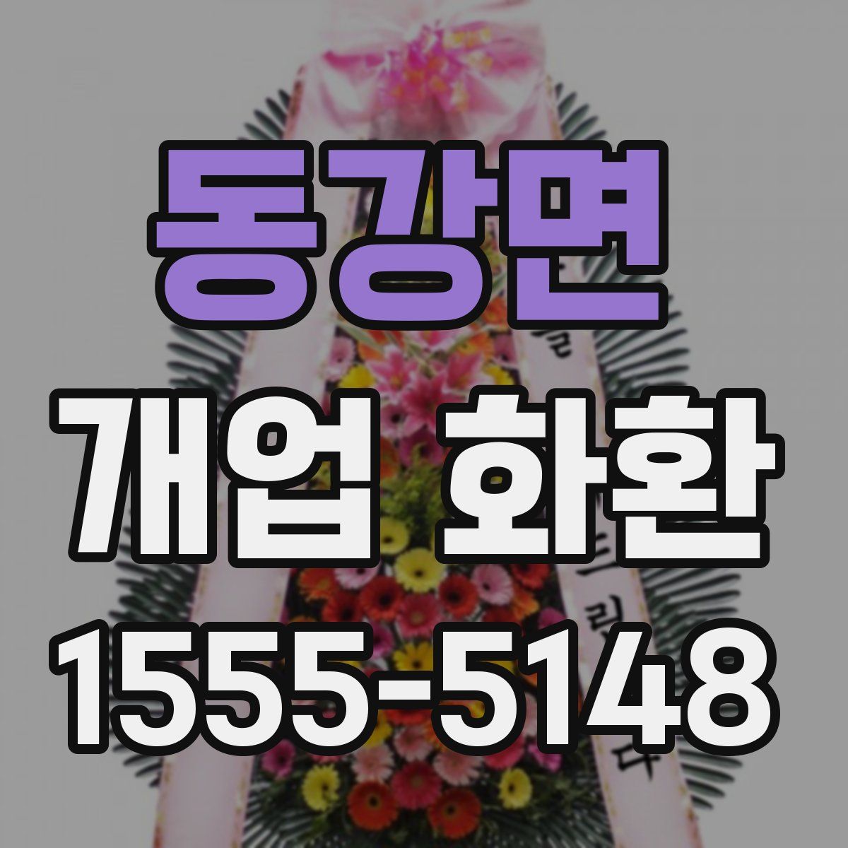 동강면 개업 화환