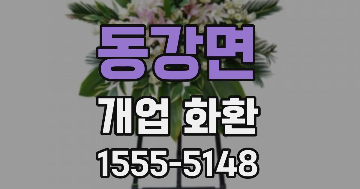 동강면 개업 화환