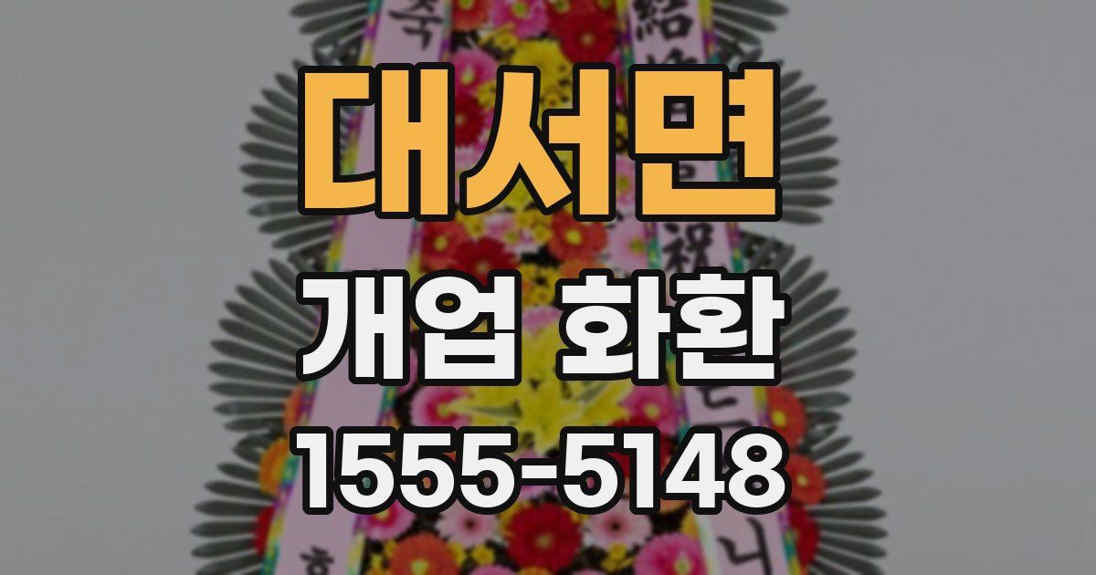 대서면 개업 화환