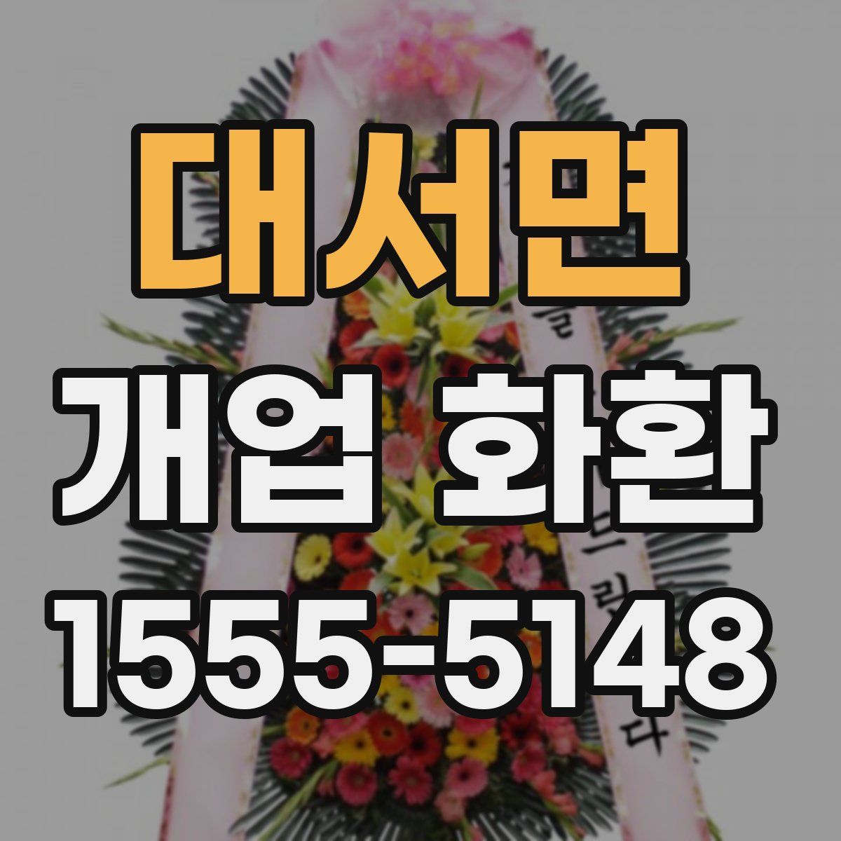 대서면 개업 화환