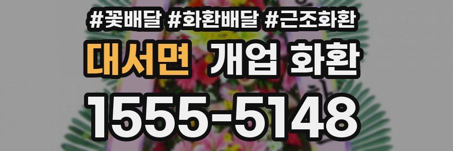 대서면 개업 화환