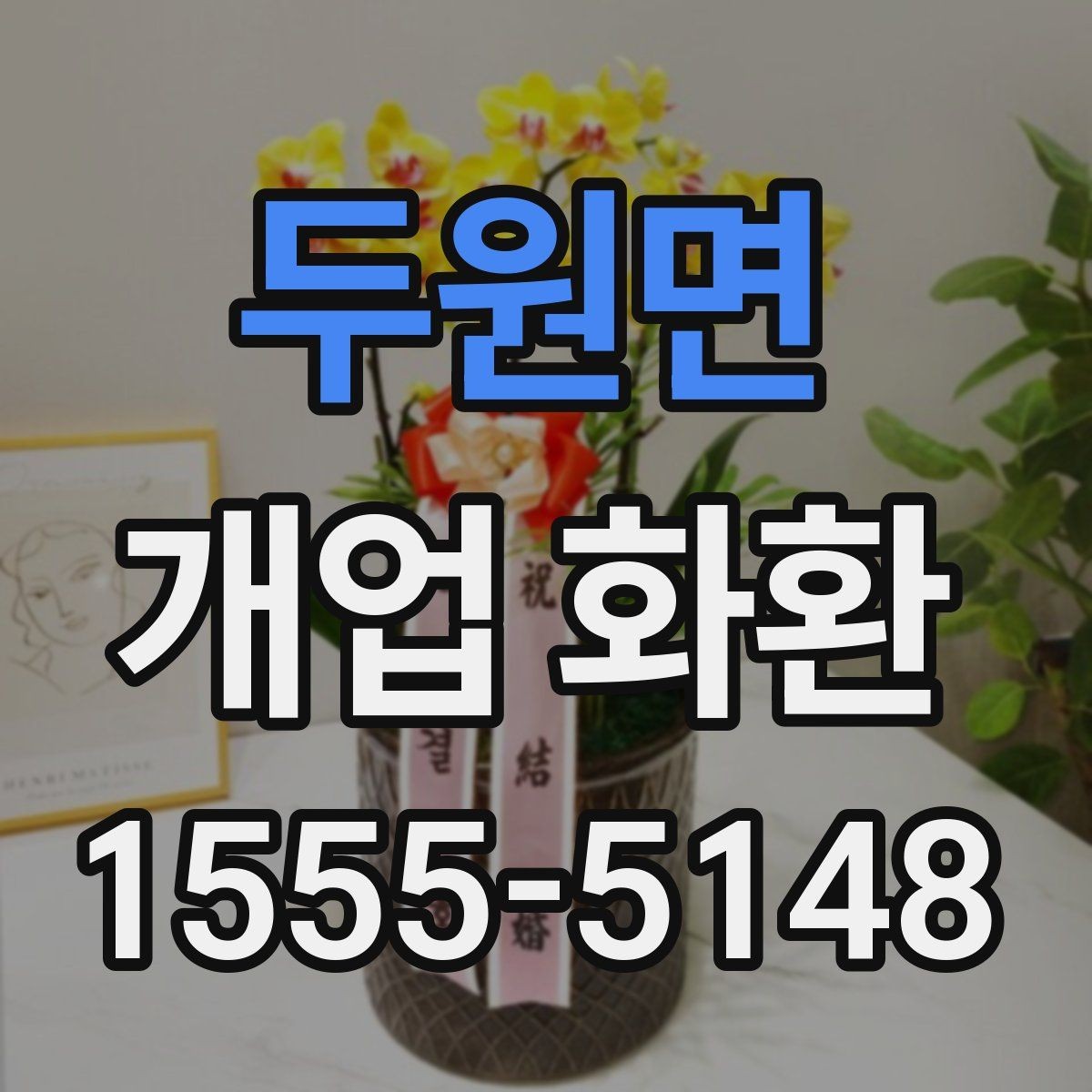 두원면 개업 화환 지역 매장 선택 시 체크리스트