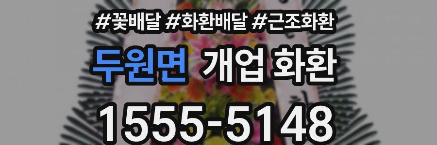 두원면 개업 화환