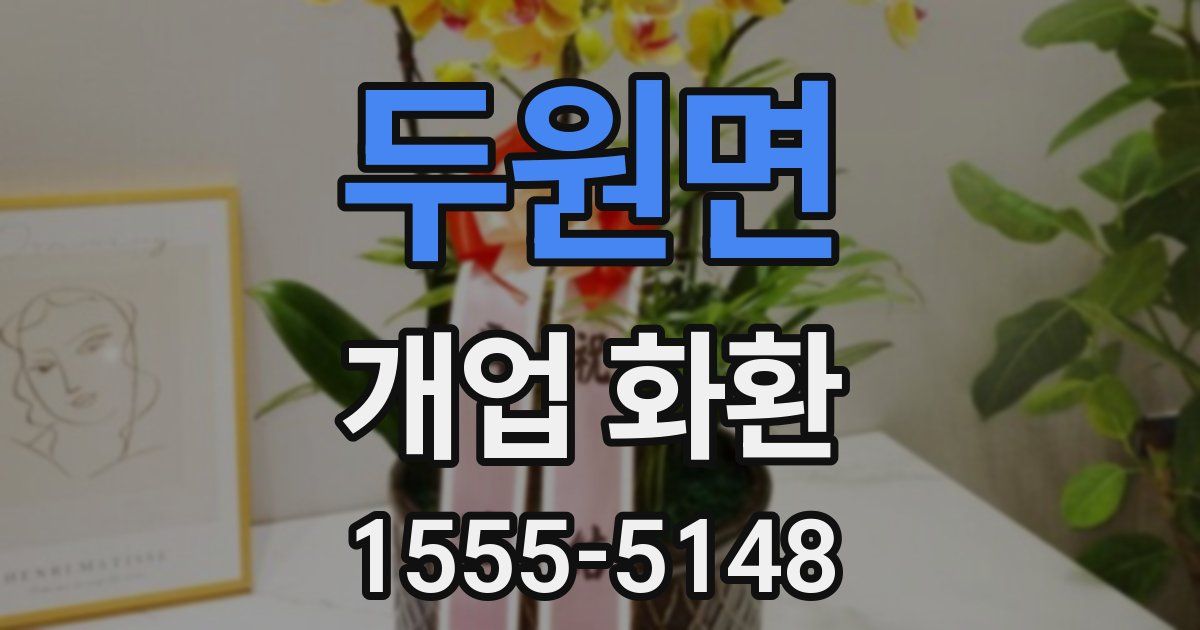 두원면 개업 화환