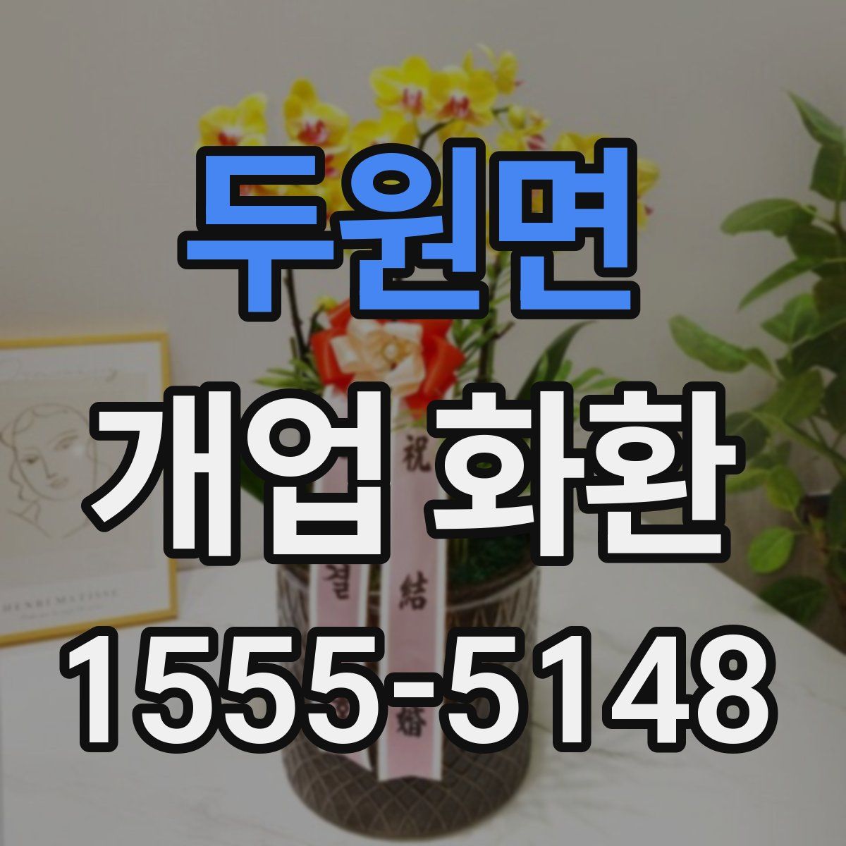 두원면 개업 화환