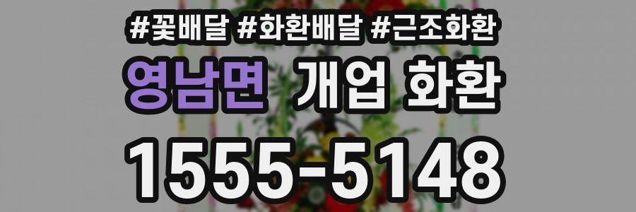 영남면 개업 화환