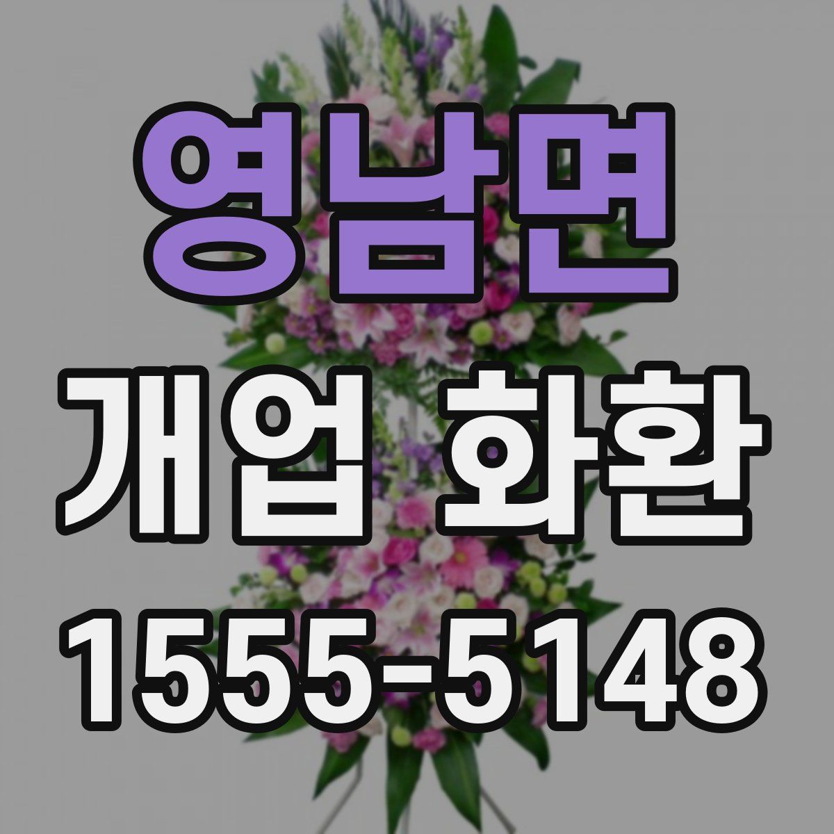 영남면 개업 화환