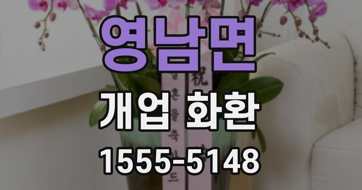 영남면 개업 화환