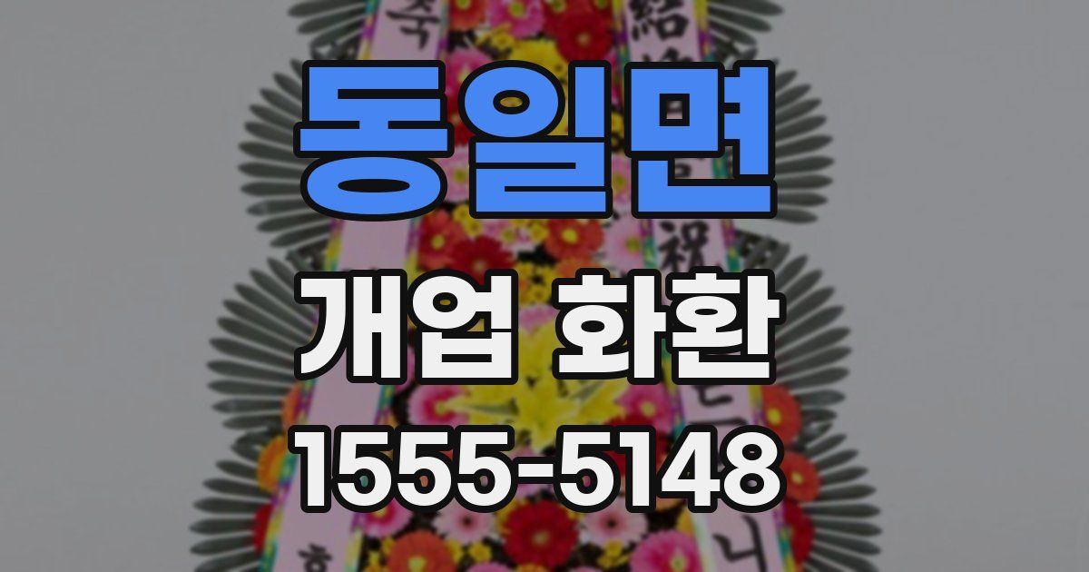 동일면 개업 화환
