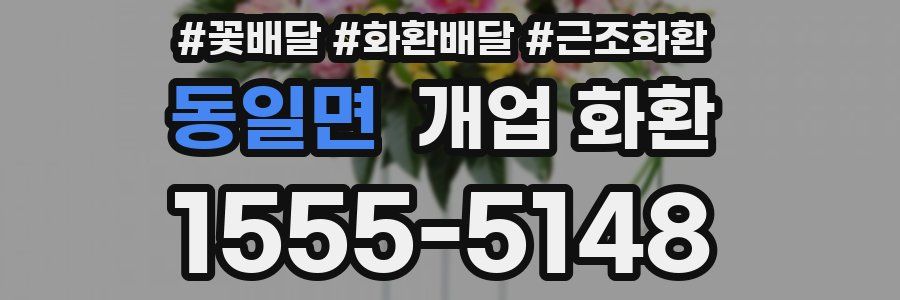 동일면 개업 화환