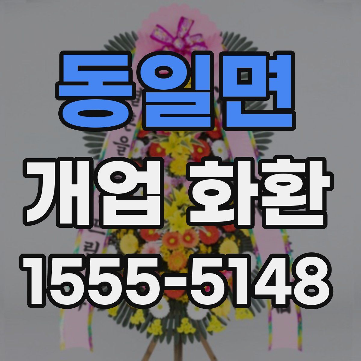 동일면 개업 화환