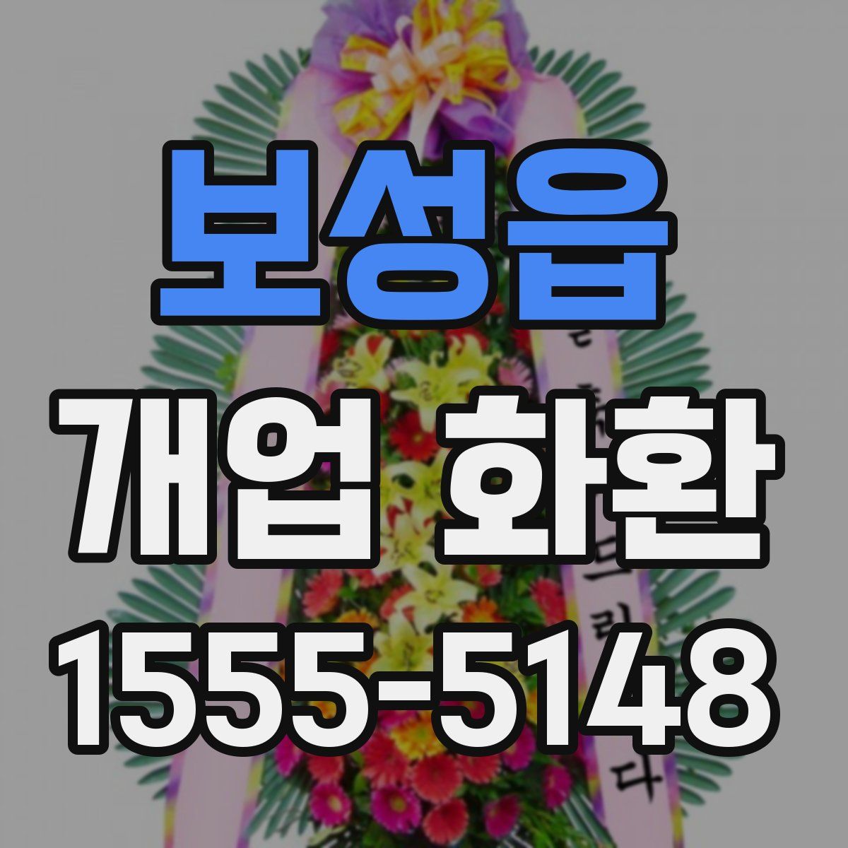 보성읍 개업 화환