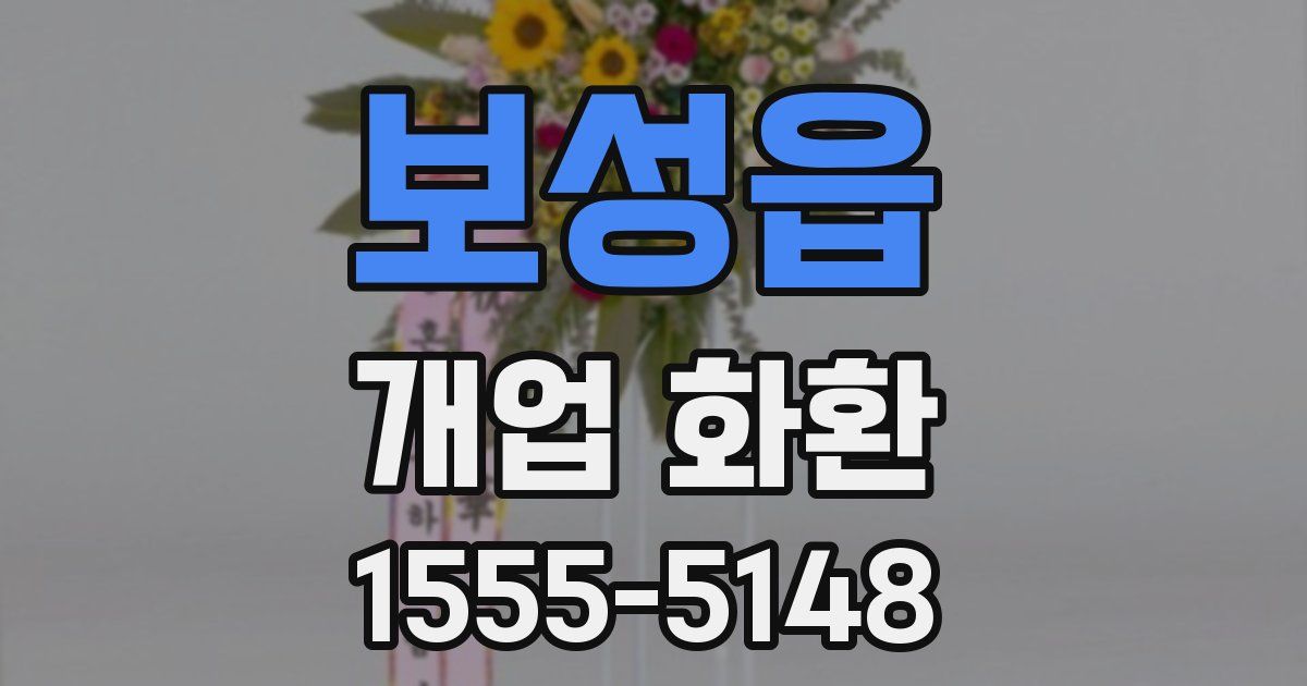 보성읍 개업 화환
