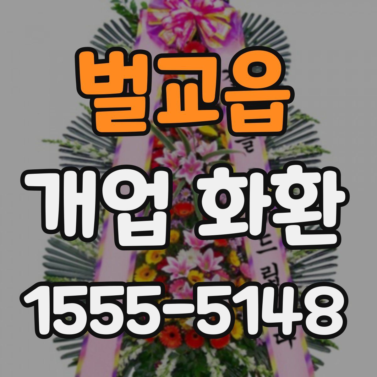 벌교읍 개업 화환