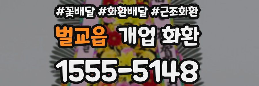 벌교읍 개업 화환