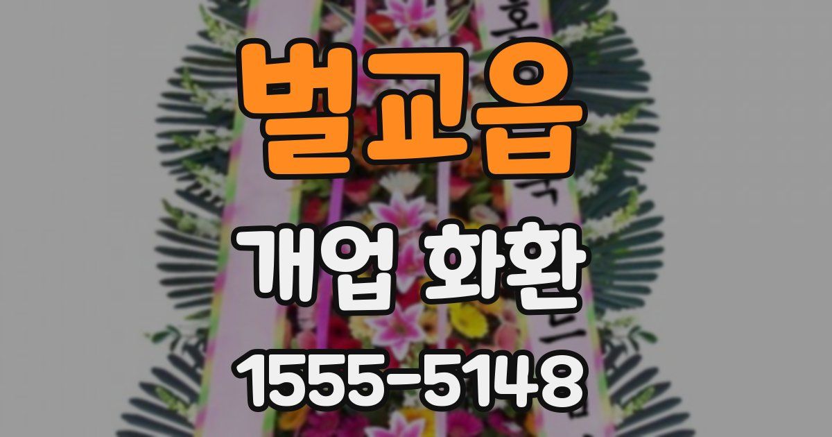 벌교읍 개업 화환