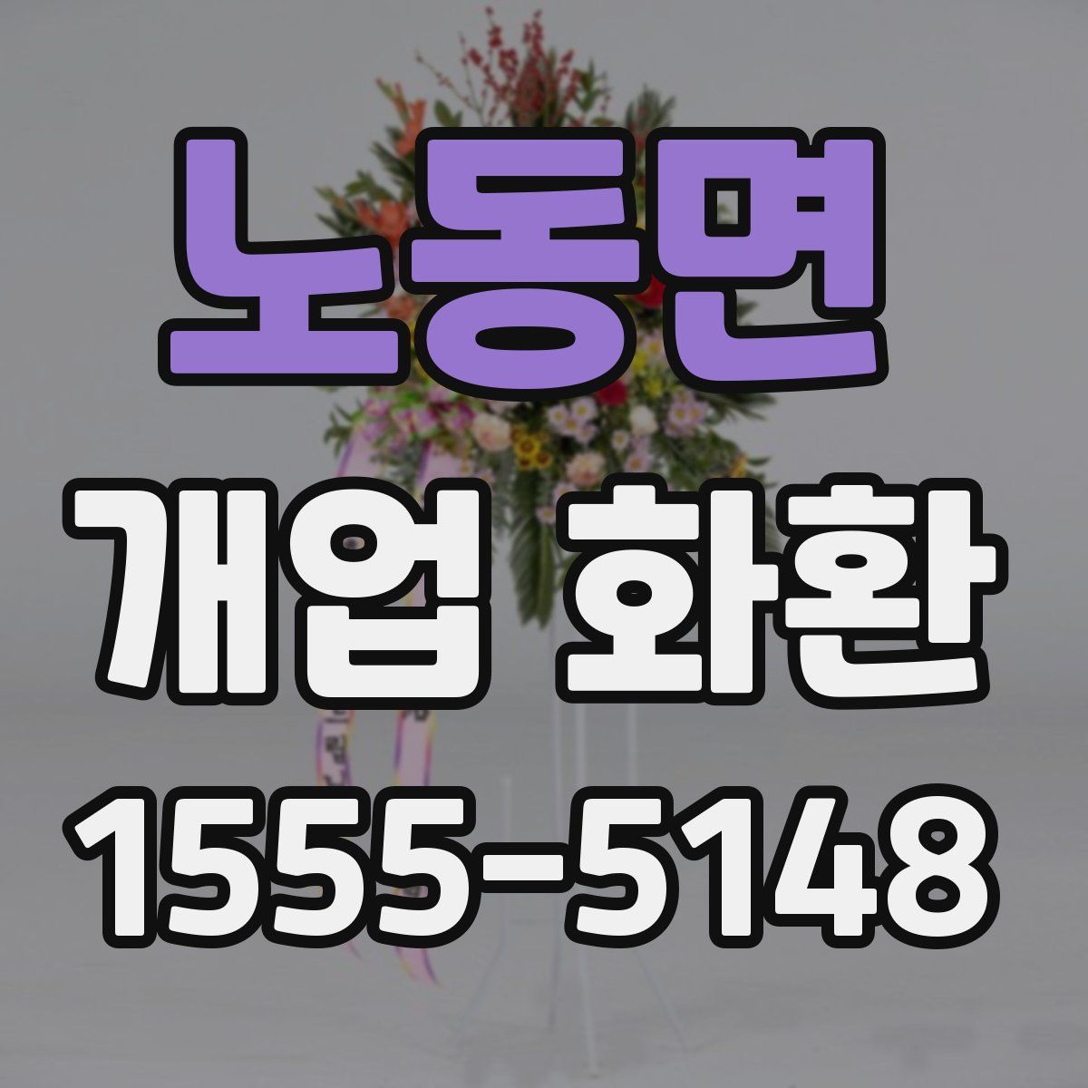 노동면 개업 화환