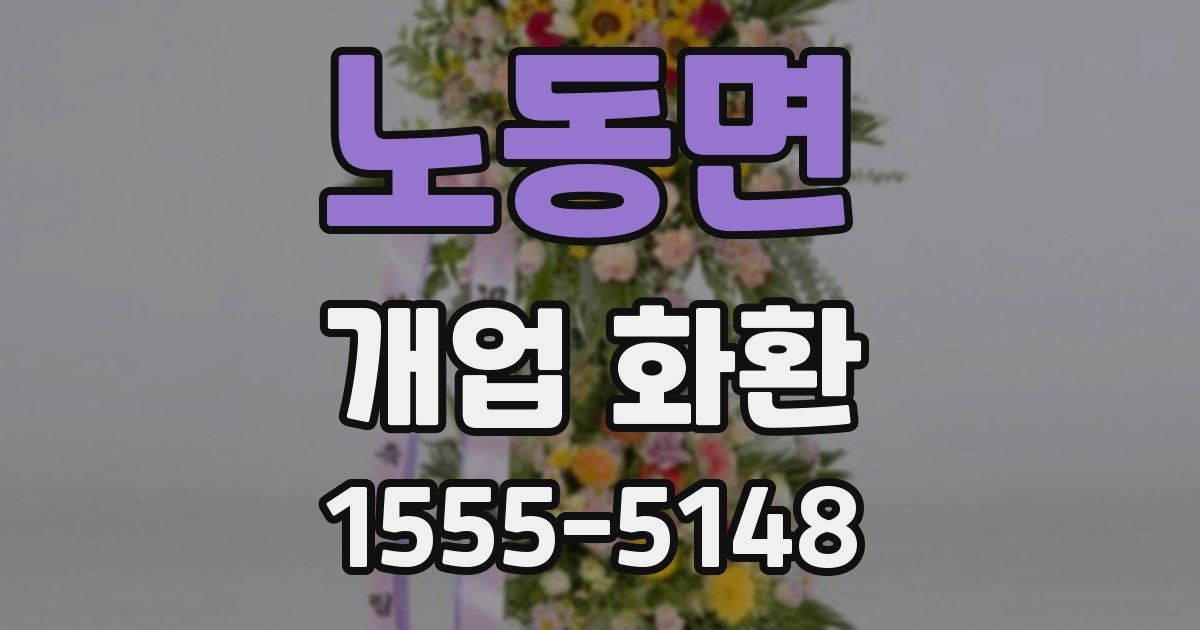 노동면 개업 화환