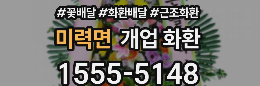 미력면 개업 화환