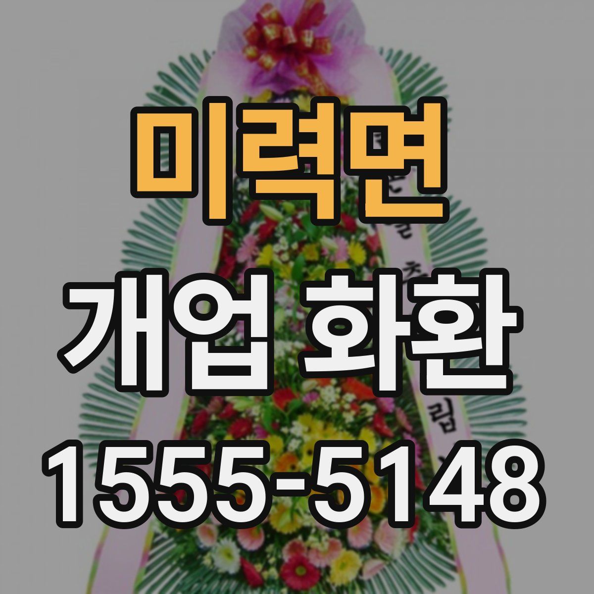 미력면 개업 화환