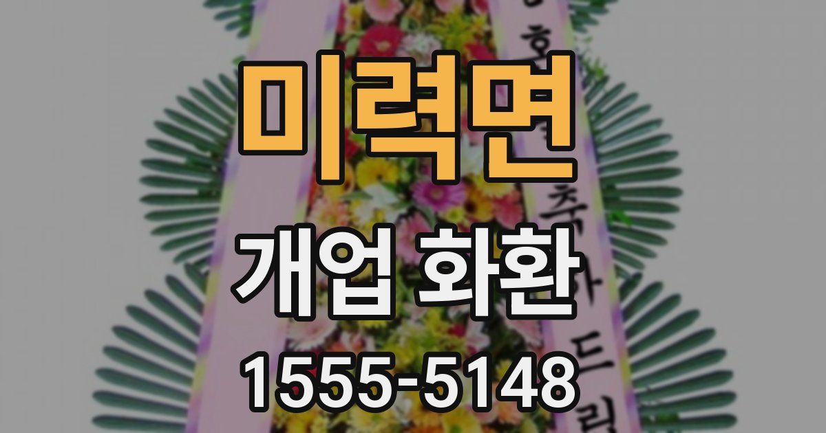 미력면 개업 화환