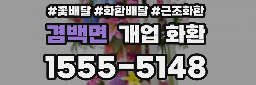 겸백면 개업 화환