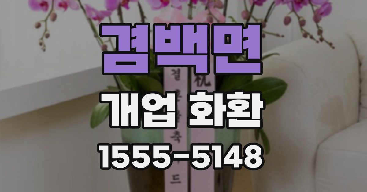 겸백면 개업 화환