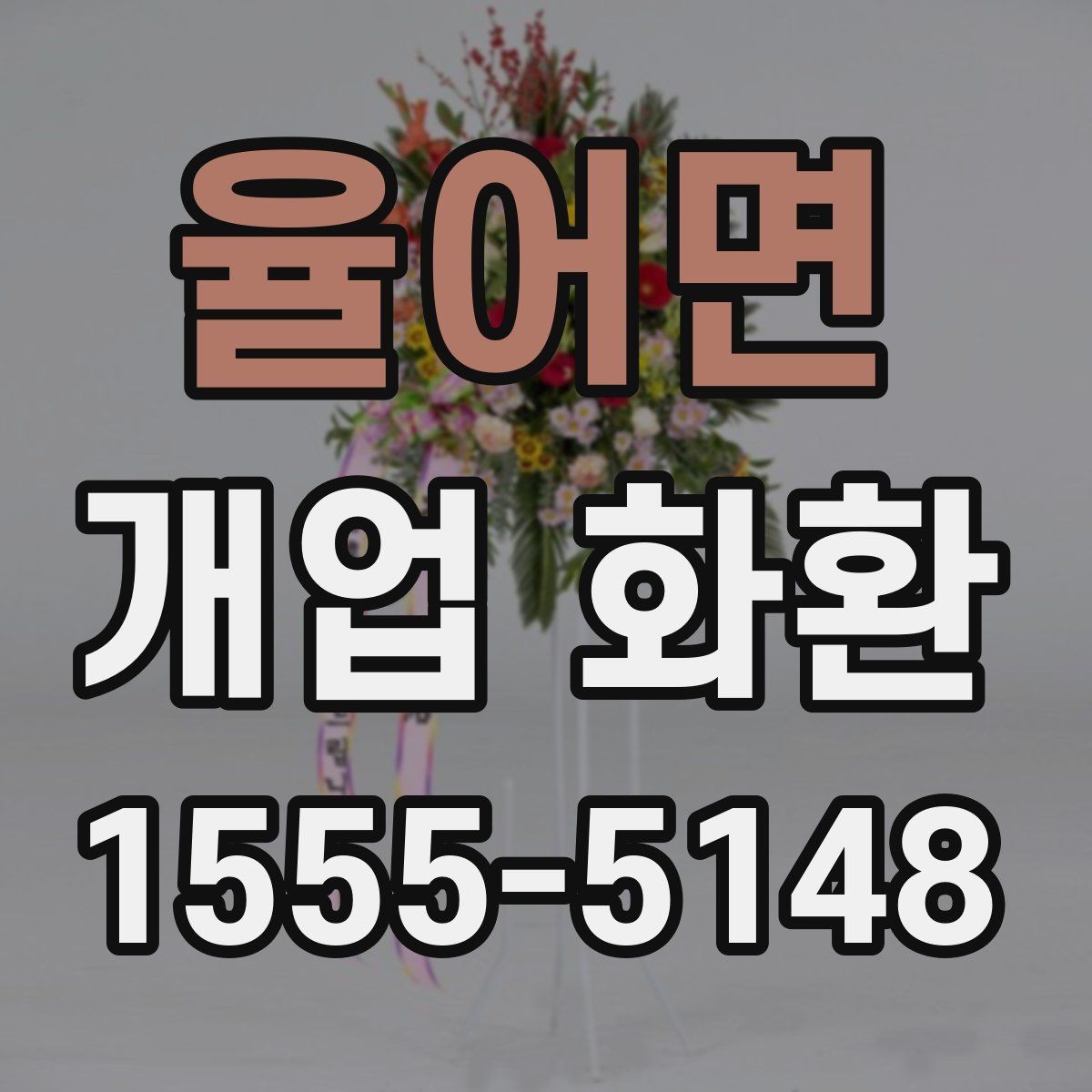율어면 개업 화환 사무실 오픈에 맞는 구성 고르기