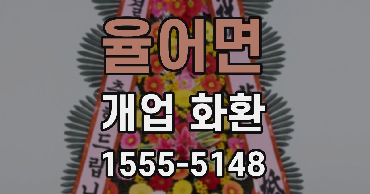 율어면 개업 화환