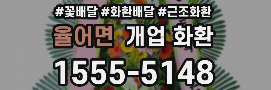 율어면 개업 화환
