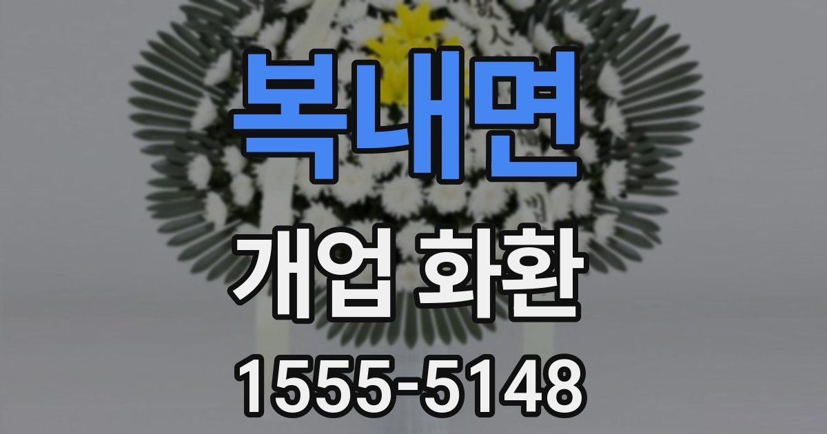 복내면 개업 화환
