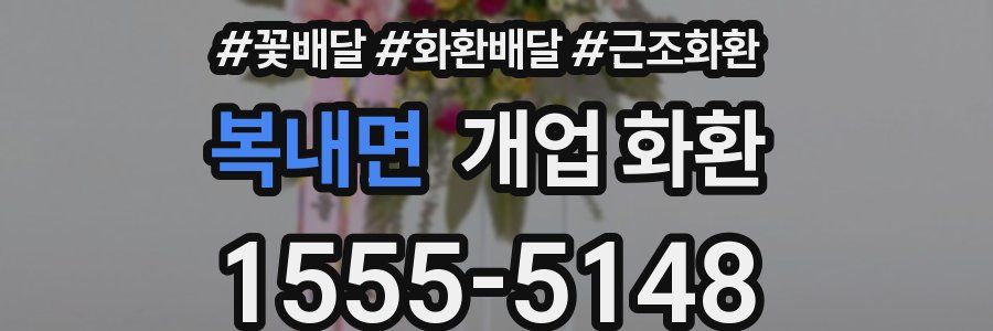 복내면 개업 화환