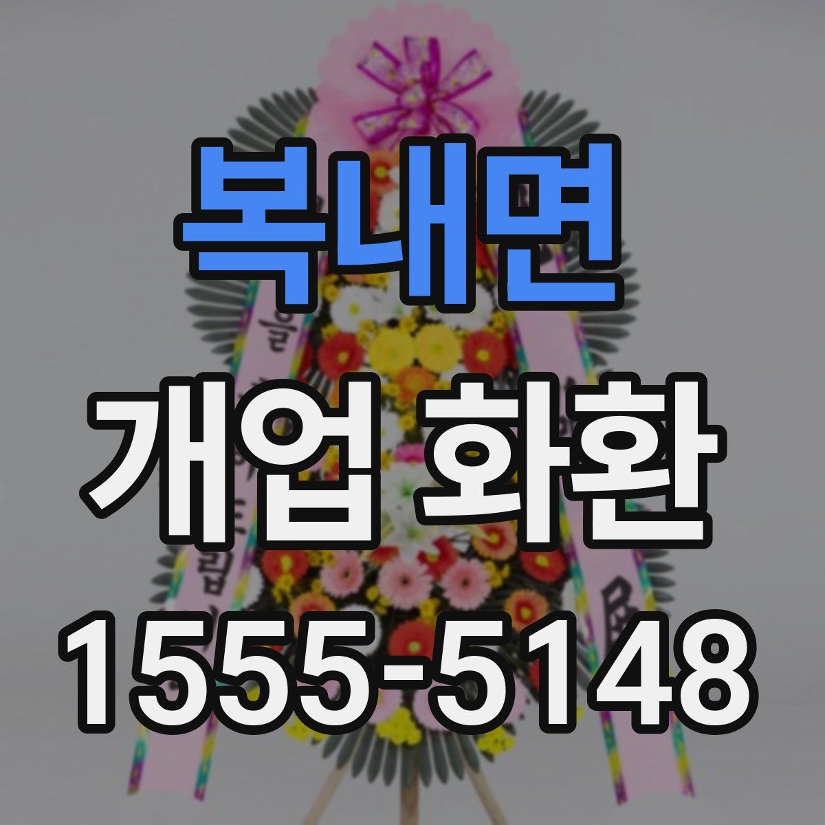 복내면 개업 화환