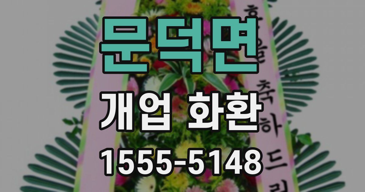 문덕면 개업 화환