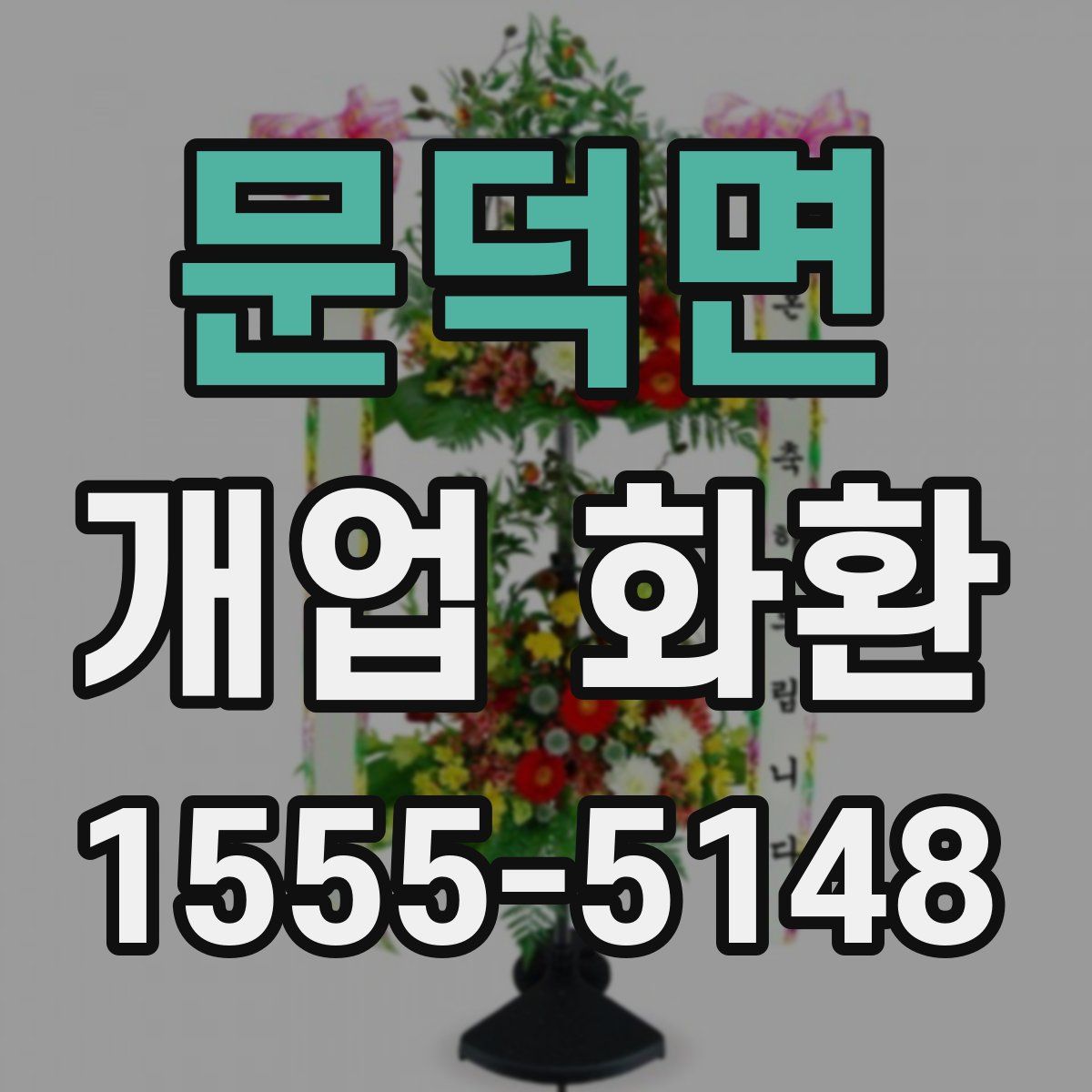 문덕면 개업 화환