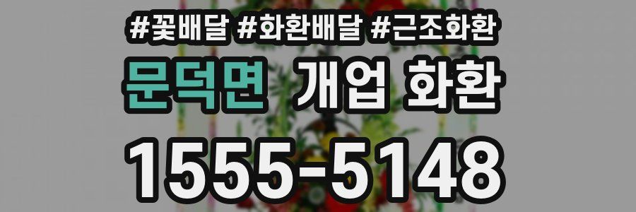 문덕면 개업 화환